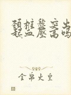 颈椎盘突出会引起血压高吗