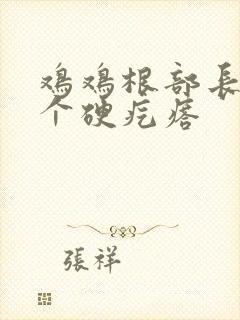 鸡鸡根部长了一个硬疙瘩