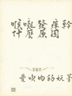 喉咙发痒干咳是什么原因