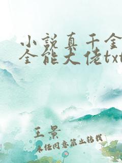 小说真千金她是全能大佬txt