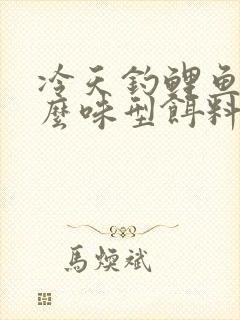 冷天钓鲤鱼用什么味型饵料