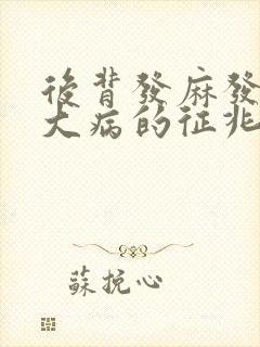 后背发麻发凉是大病的征兆吗