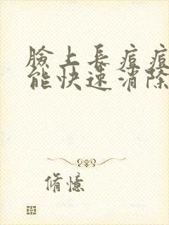 脸上长痘痘怎么能快速消除