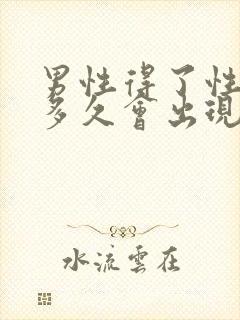 男性得了性疾病多久会出现症状