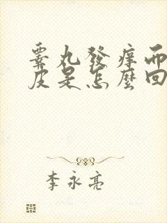 睾丸发痒而且脱皮是怎么回事