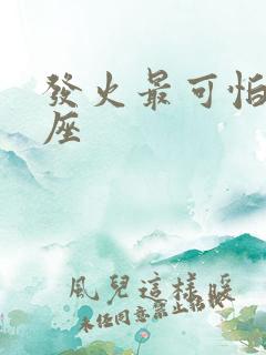 发火最可怕的星座