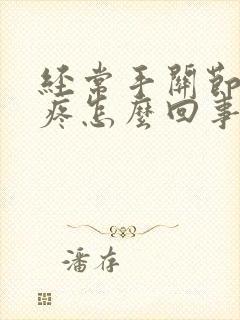 经常手关节骨头疼怎么回事