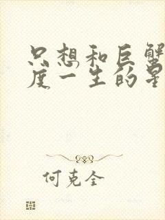 只想和巨蟹女共度一生的星座男