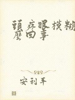 头疼眼模糊是怎么回事