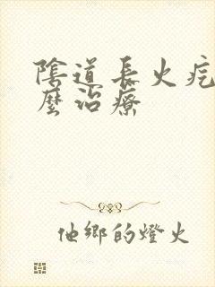 阴道长火疙瘩怎么治疗