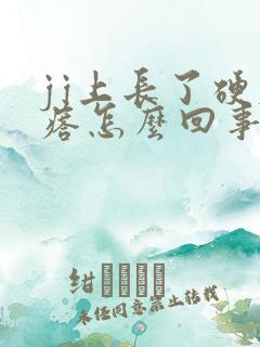 jj上长了硬疙瘩怎么回事