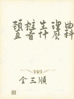 颈椎生理曲度变直看什么科