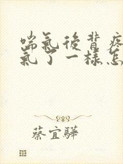 喘气后背疼跟岔气了一样怎么回事