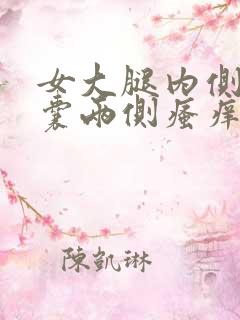 女大腿内侧与阴囊两侧瘙痒潮湿发黑怎么回事