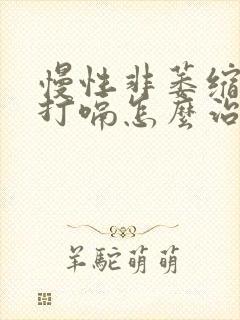 慢性非萎缩胃炎打嗝怎么治疗