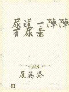 尿道一阵阵刺痛有尿意