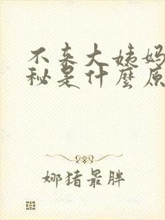 不来大姨妈还便秘是什么原因