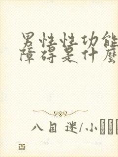 男性性功能勃起障碍是什么引起的