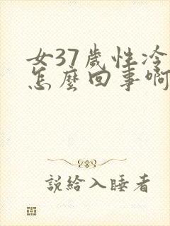 女37岁性冷淡怎么回事啊