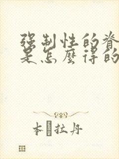 强制性的脊柱炎是怎么得的病