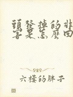 头发掉的非常厉害是怎么回事