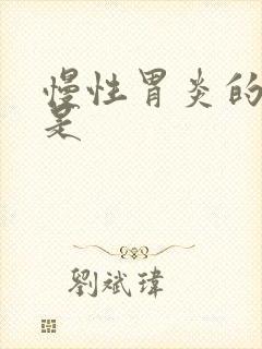 慢性胃炎的症状是