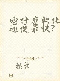 吃什么软化大便通便最快?