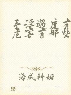 手淫过度有什么危害有哪些