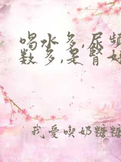 喝水多,尿频次数多,是肾好还是不好