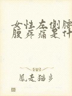 女性左侧腰和小腹疼痛是什么原因