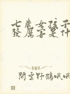 七岁女孩子掉头发厉害是什么原因