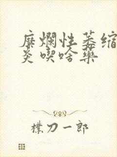 糜烂性萎缩性胃炎吃啥药