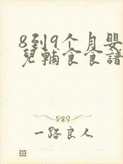 8到9个月婴幼儿辅食食谱