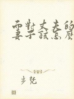 面对丈夫的出轨妻子该怎么做