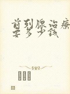 前列腺治疗好需要多少钱