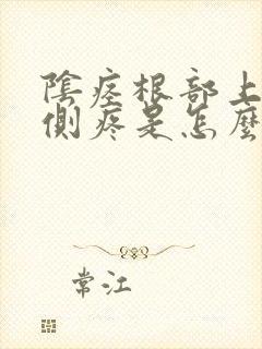 阴痉根部上边两侧疼是怎么回事