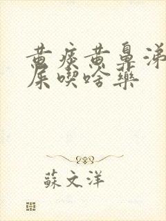 黄痰黄鼻涕黄眼屎吃啥药