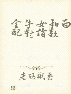 金牛女和白羊男配对指数