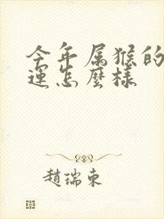 今年属猴的人财运怎么样