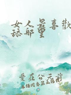 女人最喜欢男人舔哪里