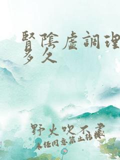 肾阴虚调理需要多久