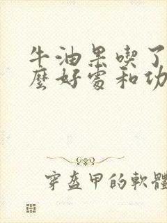 牛油果吃了有什么好处和功效