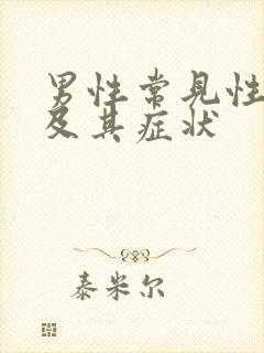 男性常见性疾病及其症状