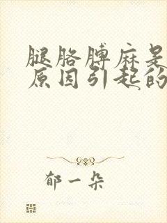 腿胳膊麻是什么原因引起的,怎么解决