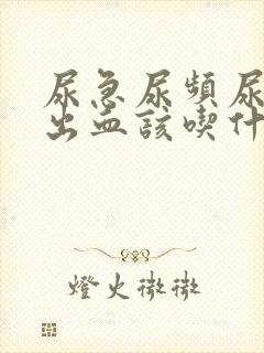 尿急尿频尿痛尿出血该吃什么药