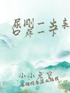 尿刚一出来尿道口疼一下