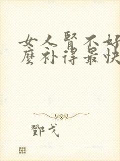 女人肾不好吃什么补得最快