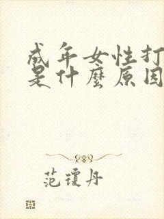 成年女性打呼噜是什么原因引起的