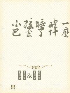 小孩睡醒一觉嘴巴歪了什么原因