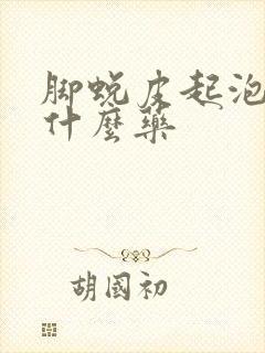 脚蜕皮起泡痒用什么药